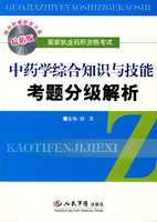 （最新版）（附光盘）中药学综合知识与技能考题分级解析